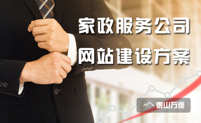 家政服务公司网站建设方案