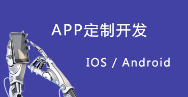 APP開發